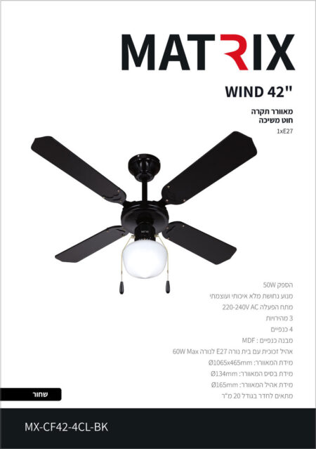 מאוורר תקרה MATRIX "WIND 42