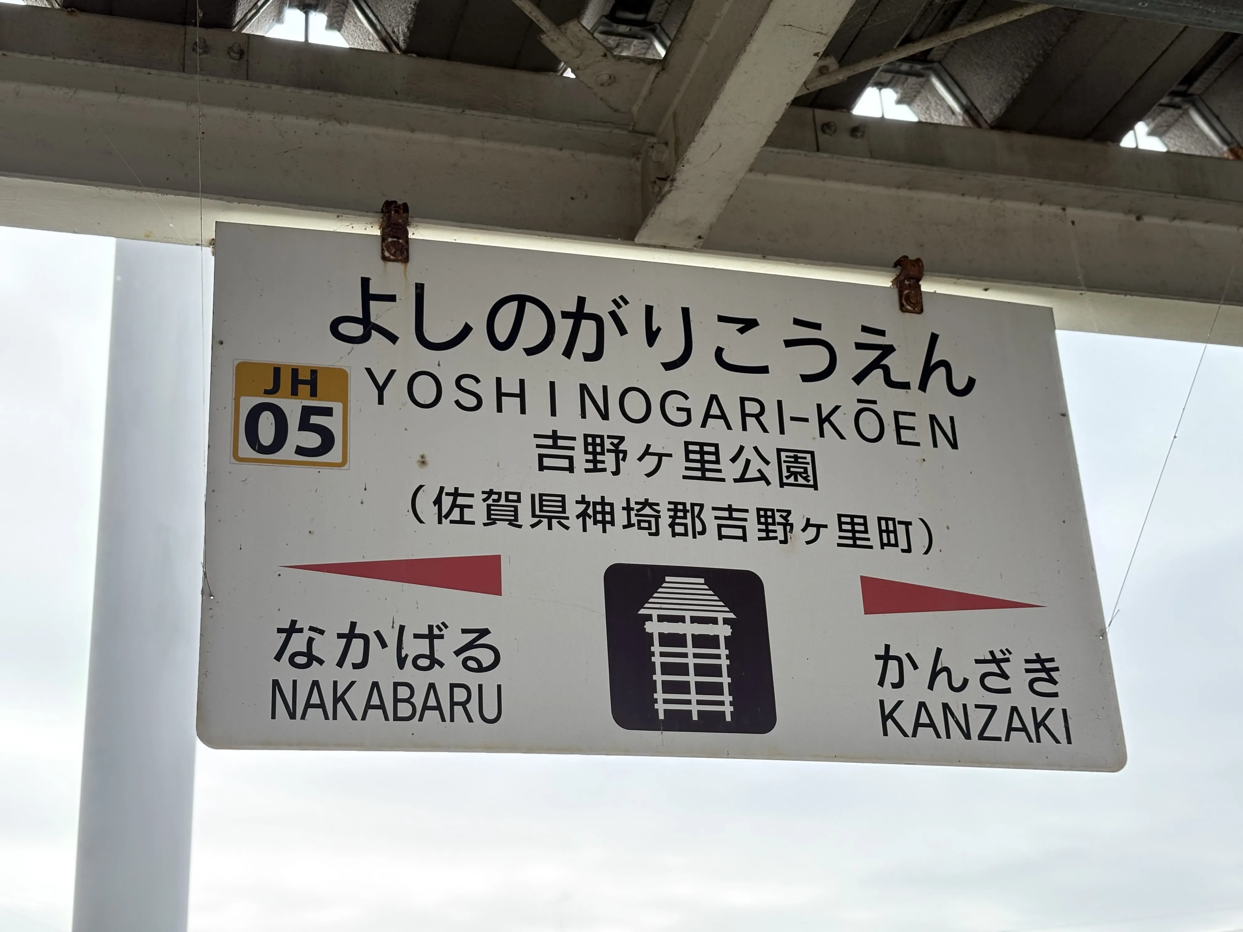 吉野ケ里公園駅。物見櫓のイラストがいいね