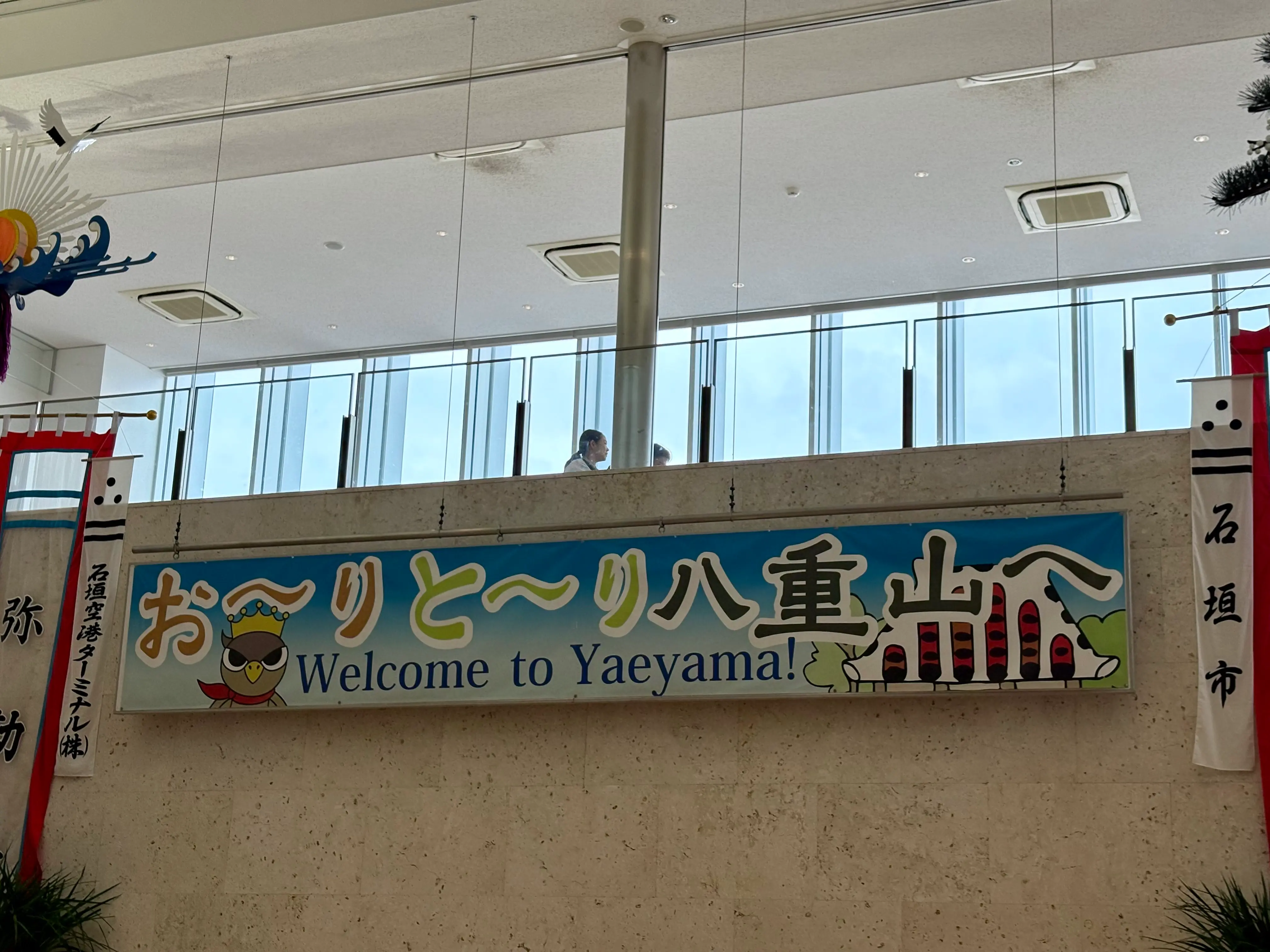 石垣空港到着口を出た場所に歓迎の幕がかかっていた