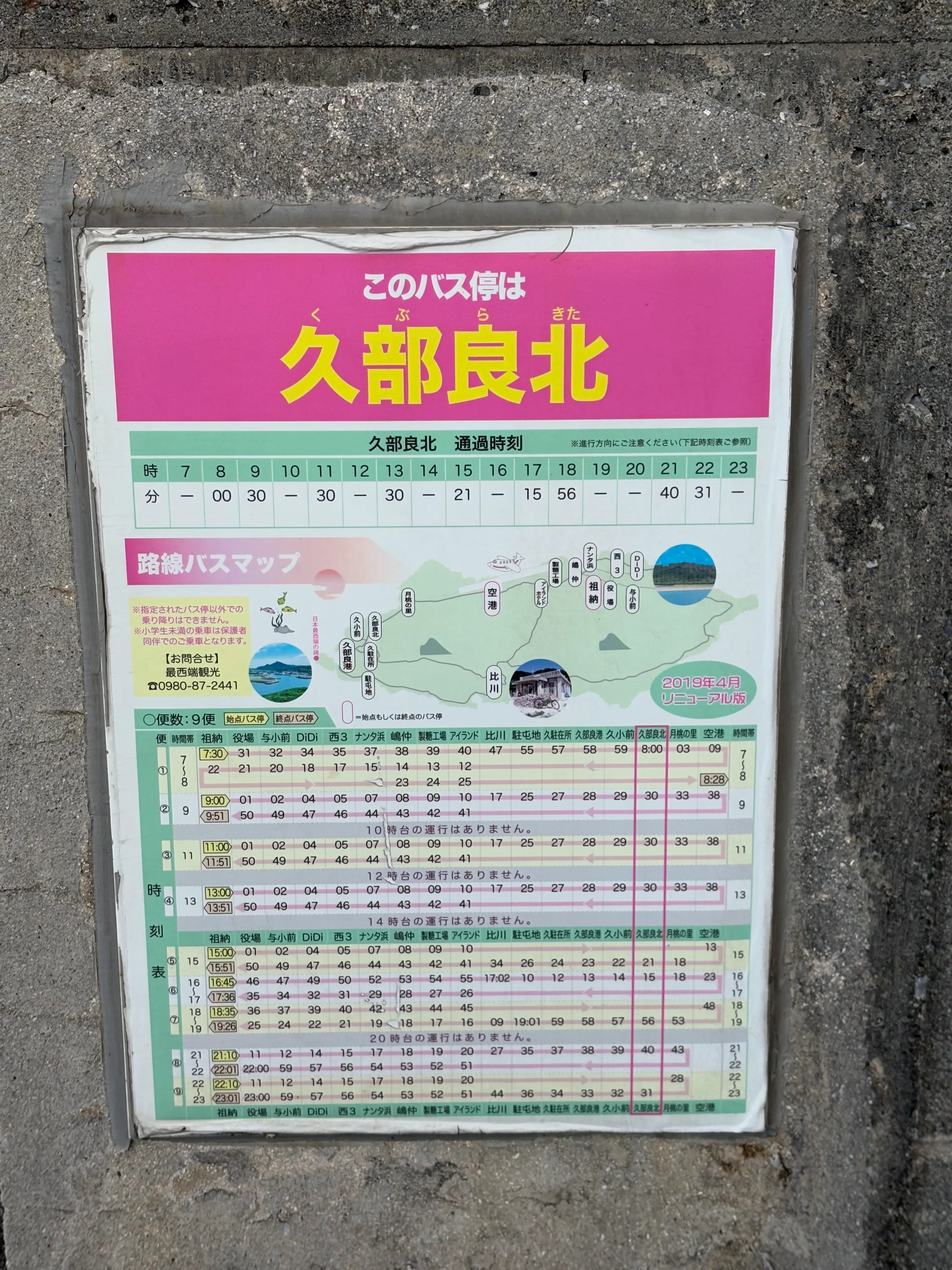 久部良北のバス停