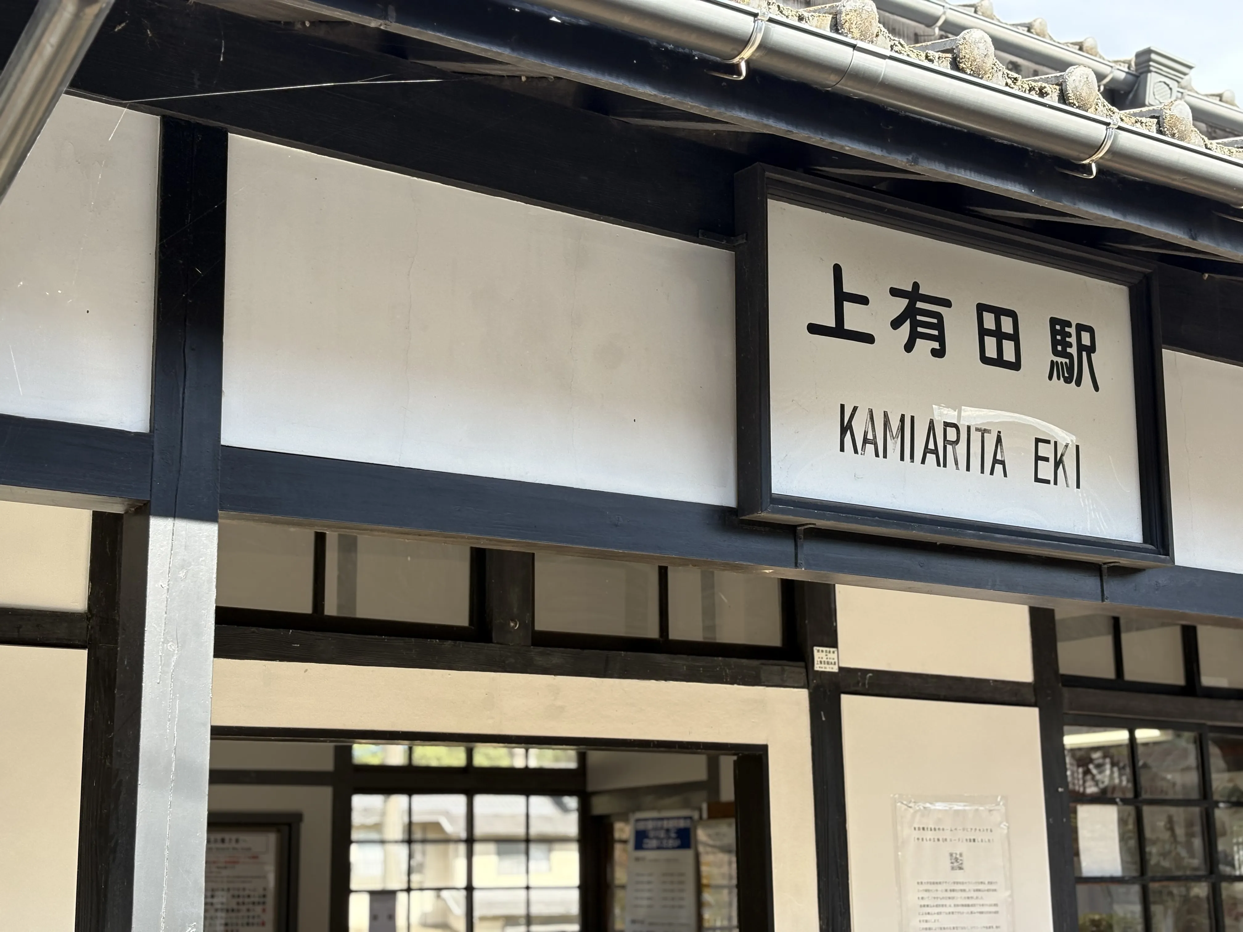 レトロな駅舎が特徴的な上有田駅