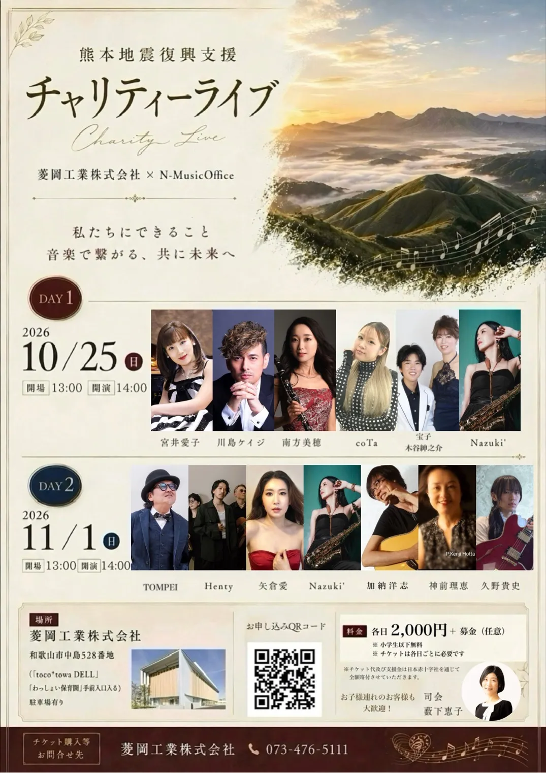 熊本地震チャリティーコンサート