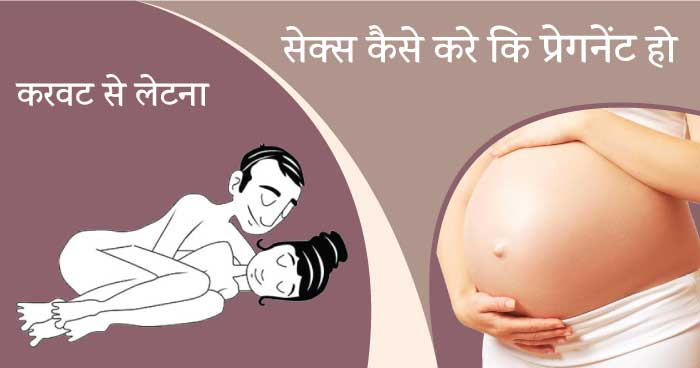 Pregnant hone ke sex position- karwat se letna