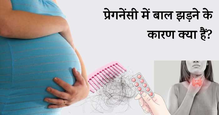 प्रेगनेंसी में बाल झड़ना: कारण और देखभाल (Pregnancy me bal jhadna: karan aur dekhbhal) | Healofy प्रेगनेंसी में बाल झड़ना: कारण और देखभाल (Pregnancy me bal jhadna: karan aur dekhbhal) | Healofy