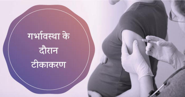 Pregnancy Tikakaran Chart In Hindi