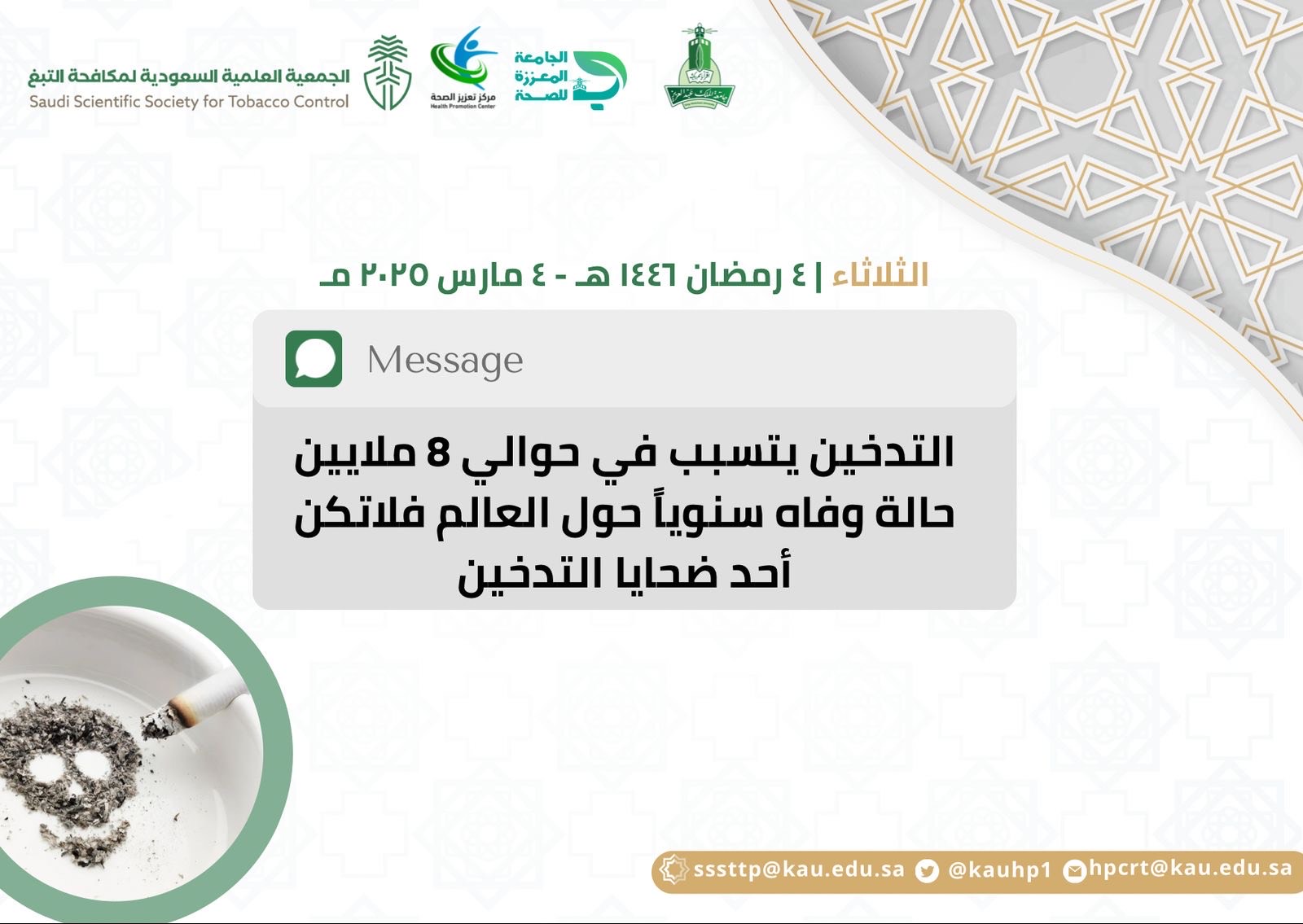 الإقلاع عن التدخين