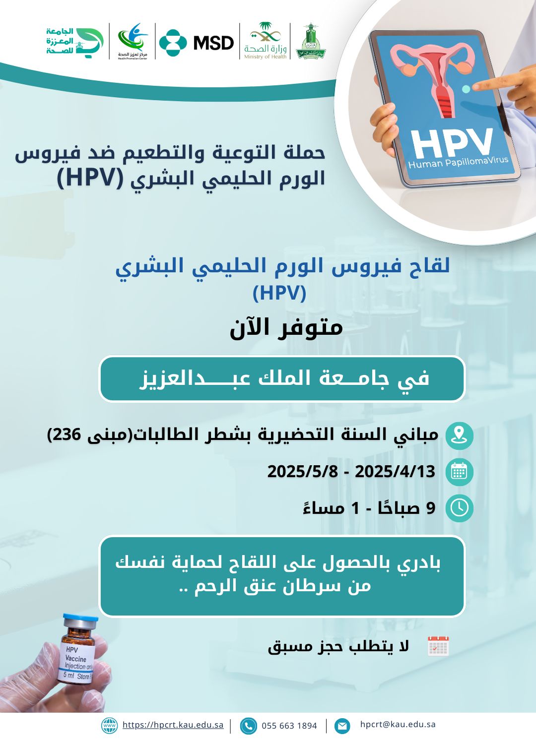 حملة التوعية والتطعيم ضد فيروس الورم الحليمي البشري (HPV)