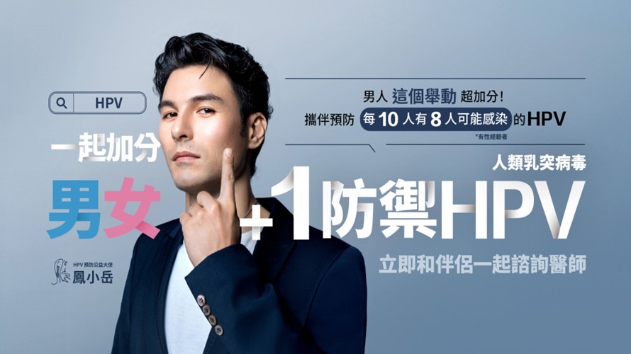 鳳小岳任HPV疫苗公益大使，接種 HPV 疫苗 打造全家免疫防護(圖/財團法人癌症基金會)