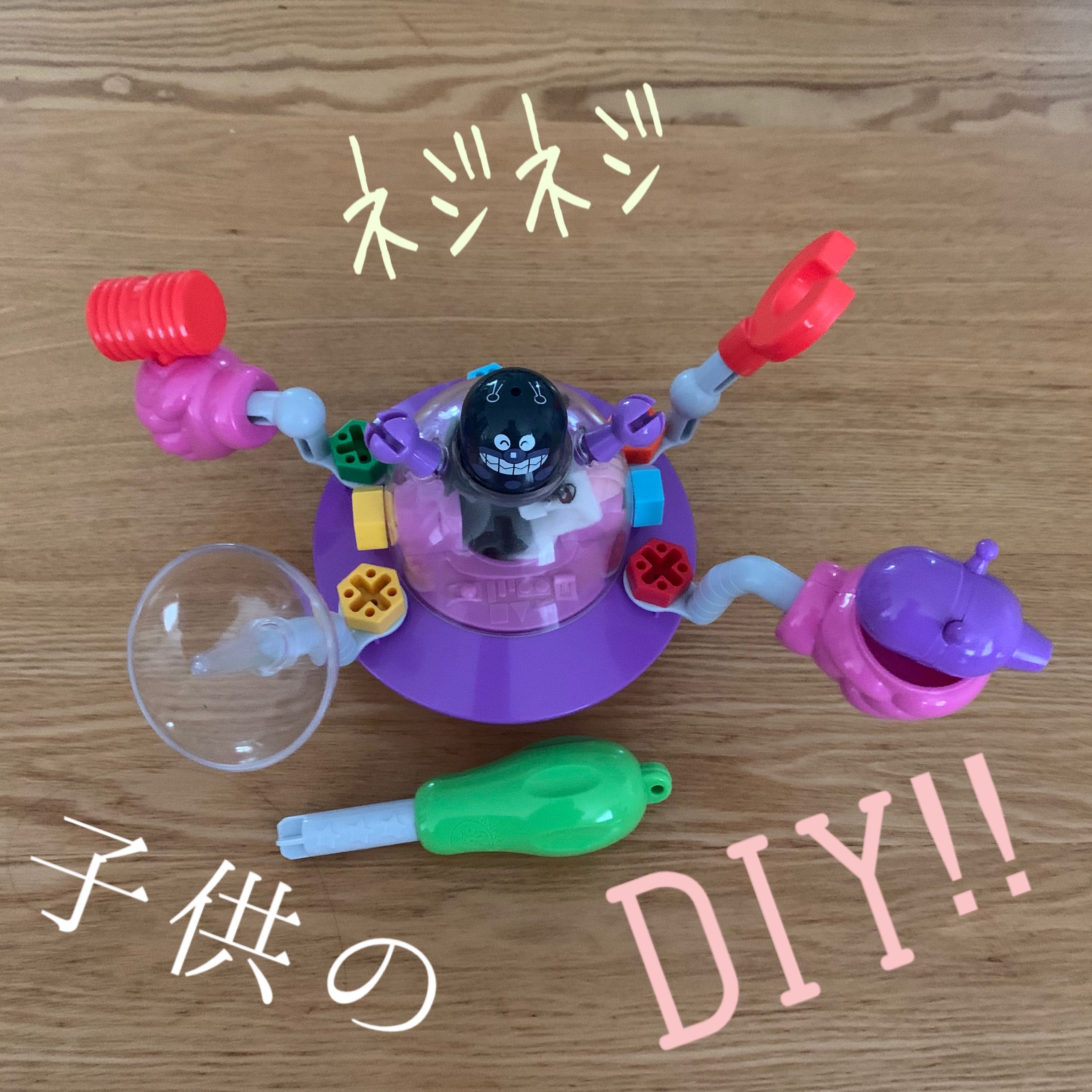 アンパンマン くみたてDIY ねじねじバイキンUFOのクチコミ by メメ | HEIM [ハイム]