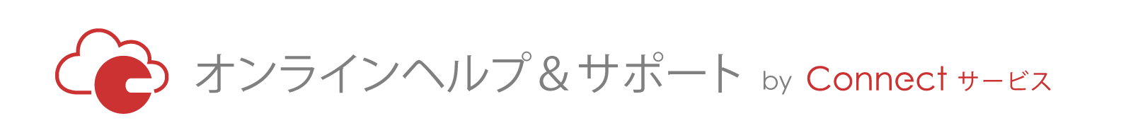 Connect サービス　オンラインヘルプ&サポート