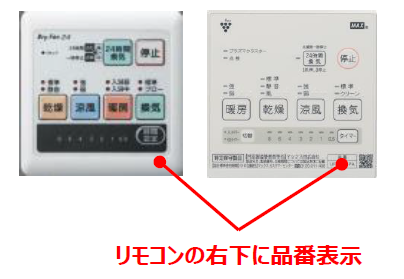 ユニットバスの浴室換気乾燥暖房機（マックス株式会社製）の修理依頼先