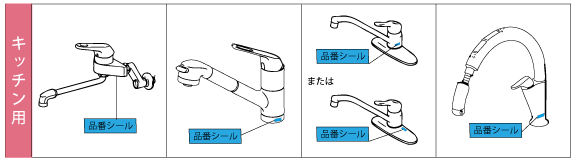 キッチンの水栓金具（蛇口）の品番を確認する方法 - LIXIL | Qu0026A （よくあるお問い合わせ）