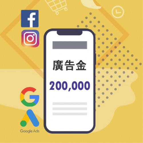 【Google廣告儲值方案】廣告金20萬