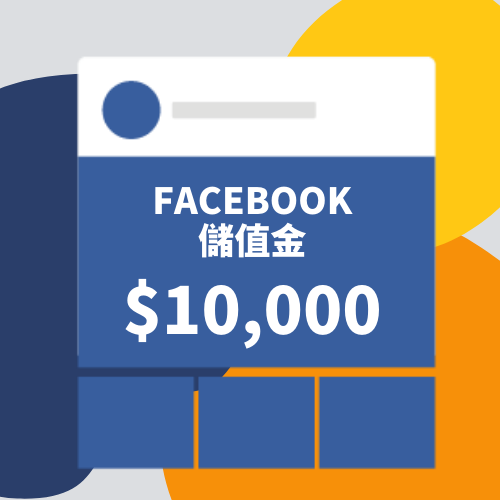 【Facebook廣告儲值方案】廣告金1萬(蝦皮特談)