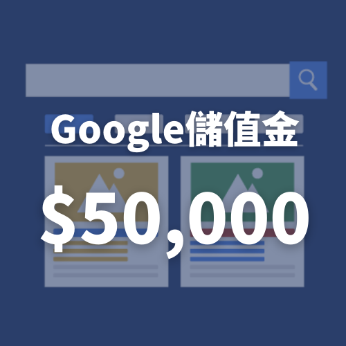 【Google廣告儲值方案】廣告金5萬(蝦皮特談)