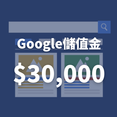 【Google廣告儲值方案】廣告金3萬(蝦皮特談)