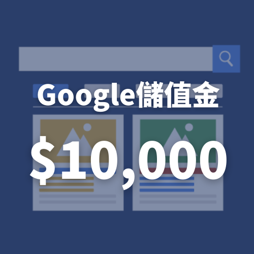 【Google廣告儲值方案】廣告金1萬(蝦皮特談)