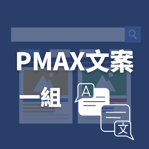 【Google文案】PMAX文案一組