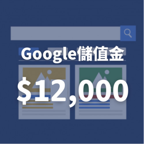 【Google廣告儲值方案】廣告金1萬2千(蝦皮特談)