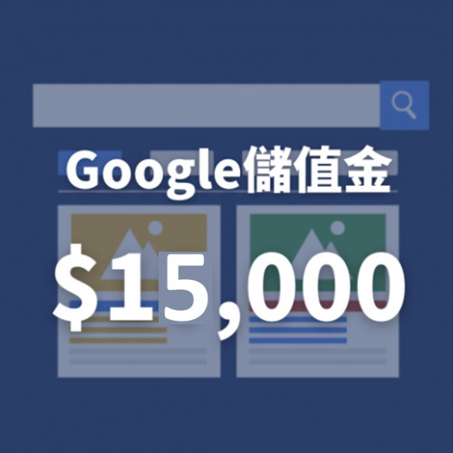 【Google廣告儲值方案】廣告金1萬5千(蝦皮特談)