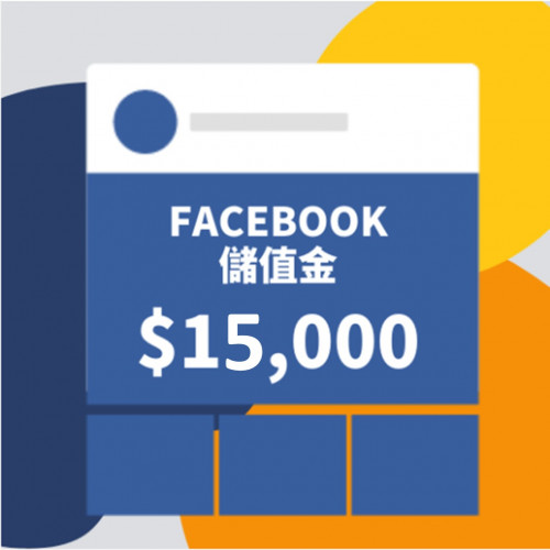 【Facebook廣告儲值方案】廣告金1萬5千(蝦皮特談)