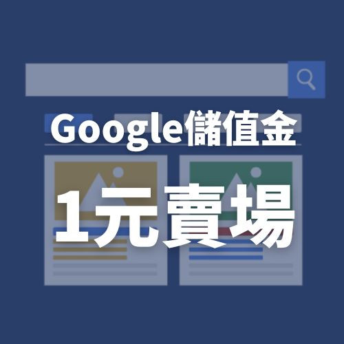 【Google廣告儲值方案】1元儲值賣場(蝦皮特談)