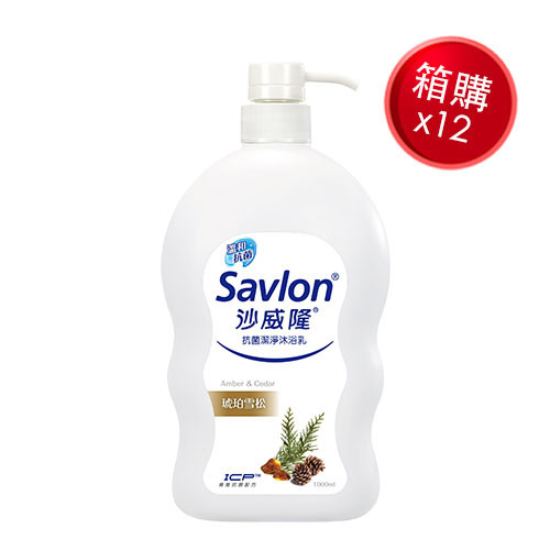 沙威隆 抗菌潔淨沐浴乳-琥珀雪松1000ml x12(箱購)