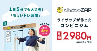 chocozap（ちょこざっぷ）｜ライザップが作ったコンビニジム