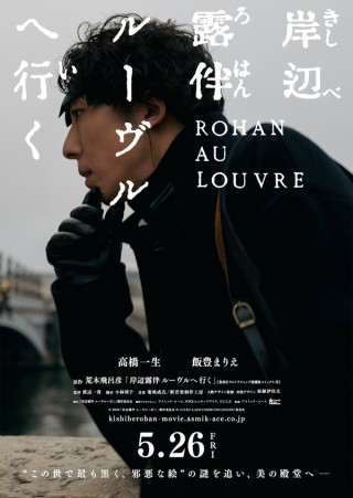 高橋一生＆飯豊まりえ「岸辺露伴 ルーヴルへ行く」を映画化！ 映像も公開 | cinemacafe.net