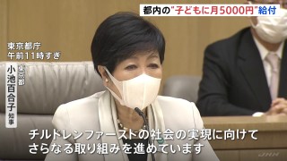 都内の0歳から18歳に月5000円を給付へ　小池都知事が新年の挨拶で発表「チルドレンファーストの社会の実現に向け」 | TBS NEWS DIG