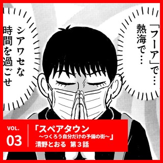 清野とおる「スペアタウン 〜つくろう自分だけの予備の街〜」 第3話「熱海 前編」公開！【UOMOマンガ】 | MANGA | UOMO | WEB UOMO