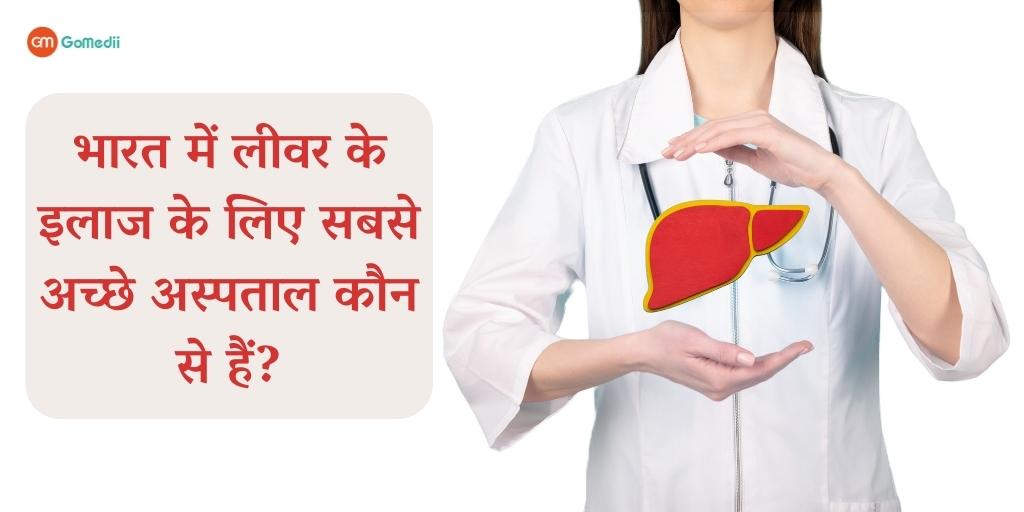 भारत में लीवर के इलाज के लिए सबसे अच्छे अस्पताल कौन से हैं? - GoMedii