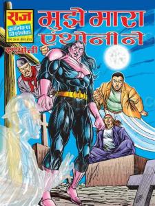 Mujhe Maara Anthony Ne