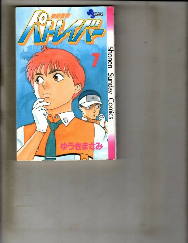 Lot of 6 Patlabor Shonen Sunday Comic Books #1 2 3 5 6 7 JF27