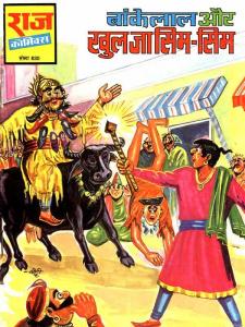 Bankelal aur Khul jaa Sim Sim