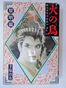 Osamu Tezuka: Hinotori Phoenix Japanese HC 1