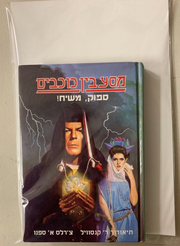 Star Trek Spock Messiah in Hebrew (8.0 VF) Hardcover (1995)