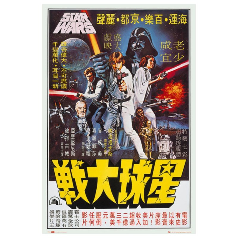 Star Wars Hong Kong 1977 Movie Poster 24 x 36 inches