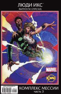 Комплекс Мессии. Часть 3