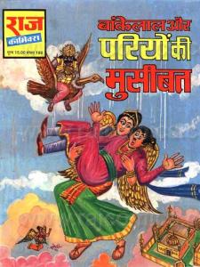 Bankelal aur Pariyon ki Musibat