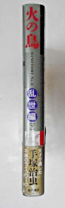 Osamu Tezuka: Hinotori Phoenix Japanese HC 8