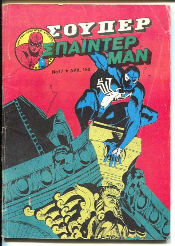 Spider-man #17 1988-Marvel-Greek Edition-black costums-VG