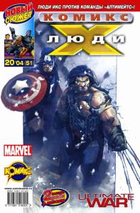 Люди Икс против команды Алтимейтс. Часть 1