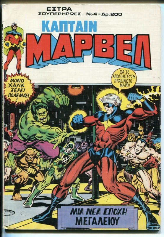Kantain Mapben  #4 1957-Marvel-Capt Marvel-Starlin-Cockrum-Avengers-VG/FN