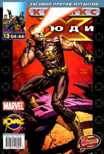 Новые мутанты. Часть 4