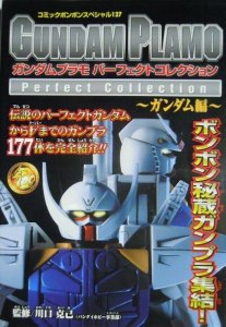 Gundam Plamo Perfect Collection 127 - Japanese Catalog - Bandai - 1999