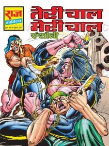 Teri Chaal Meri Chaal