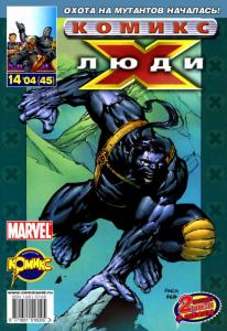 Новые мутанты. Часть 5