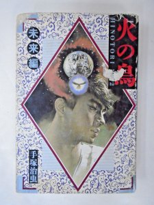 Osamu Tezuka: Hinotori Phoenix Japanese HC 2