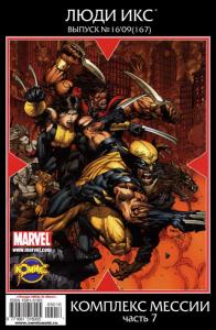 Комплекс Мессии. Часть 7